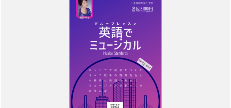 英語でミュージカル グループレッスン: 60分 ワークショップ  西野伸子(vo.)