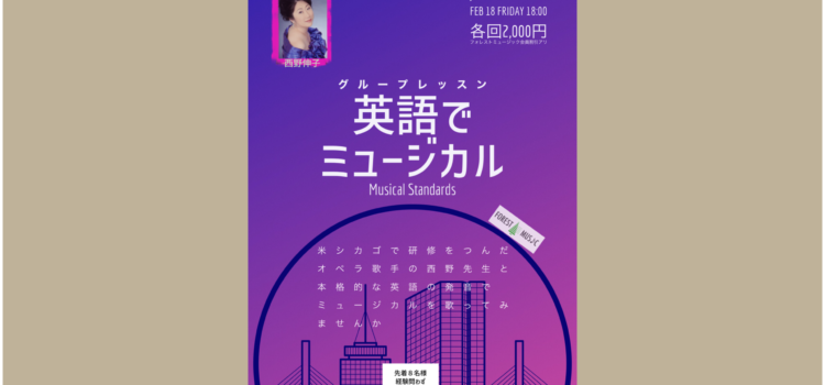 英語でミュージカル グループレッスン: 60分 ワークショップ  西野伸子(vo.)