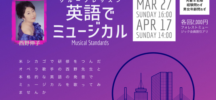 英語でミュージカル グループレッスン: 60分 ワークショップ  西野伸子（声楽）