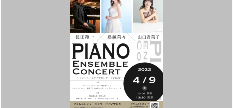 PIANO Ensemble Concert：長田翔一、鳥越菜々、山口香菜子（Pf）
