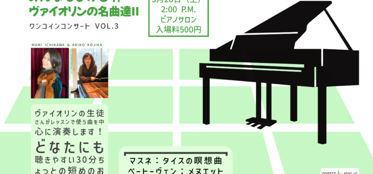 Mini Concert ”You too can play?! Violin Repertoire II” Mami Ichikawa (Violin), Akiko Kojika (Piano)