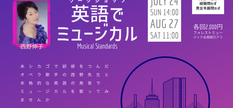 英語でミュージカル グループレッスン: 60分 ワークショップ  西野伸子（声楽）