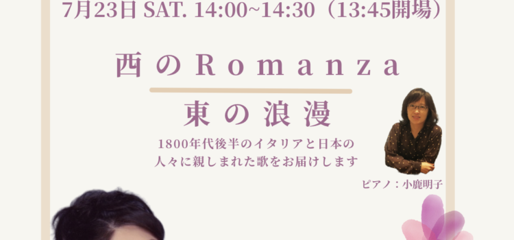 ワンコインコンサートVol.5「西のRomanza、東の浪漫」西野伸子（声楽）＆ 小鹿明子（ピアノ）