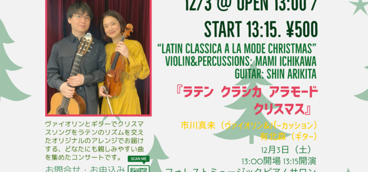 ワンコインコンサートVol.8 　『ラテンクラシカアラモード　クリスマス』市川真未（ヴァイオリン&パーカッション）＆ 有北森（ギター）