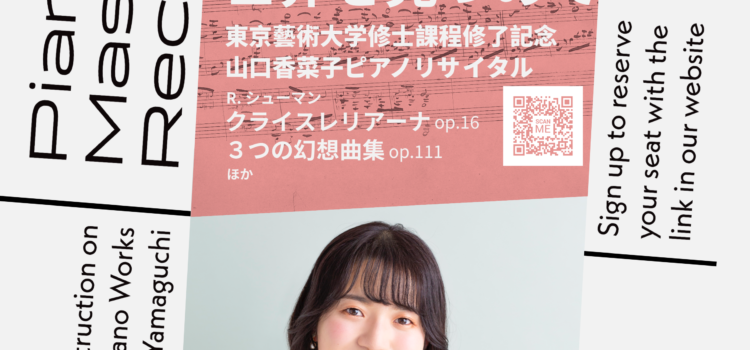 1/15（日）14:00 『山口香菜子 東京藝術大学修士課程修了記念ピアノリサイタル シューマンの世界を見つめて』