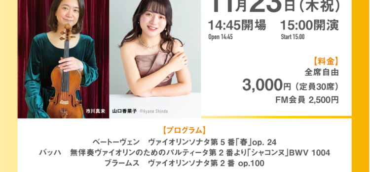デュオコンサート 芸術の秋の終わりに…ベートーヴェンの「春」 をふくむ三大Bの午後 デュオコンサート 芸術の秋の終わりに…ベートーヴェンの「春」 をふくむ三大Bの午後