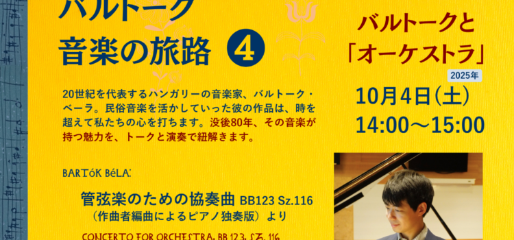 お話付きコンサート『バルトーク音楽の旅路』第4回:バルトークと「オーケストラ」 早坂忠明(ピアノ) お話付きコンサート『バルトーク音楽の旅路』第4回:バルトークと「オーケストラ」 早坂忠明(ピアノ)