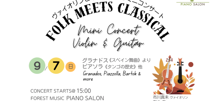 ヴァイオリン＆ギターによるミニコンサート Mini Concert: Violin & Guitar – Folk Meets Classical