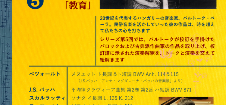 お話付きコンサート『バルトーク音楽の旅路』第5回:バルトークと「教育」早坂忠明(ピアノ) お話付きコンサート『バルトーク音楽の旅路』第5回:バルトークと「教育」早坂忠明(ピアノ)
