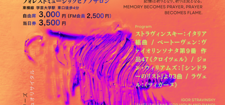 市川真未（ヴァイオリン）笹倉雪子（ピアノ）フォレストミュージック室内楽シリーズ Vol. 6<em> ヴァイオリン＆ピアノデュオリサイタル